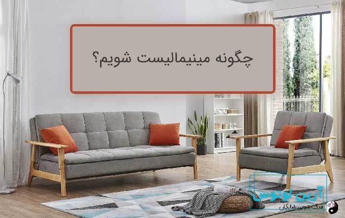 چگونه مینیمالیست شویم