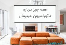 دکوراسیون مینیمال