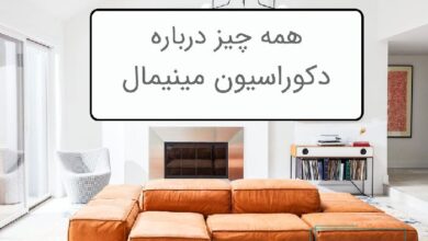 دکوراسیون مینیمال