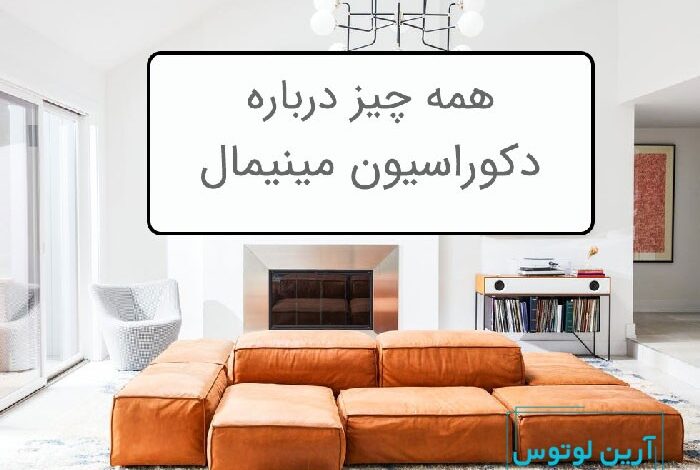 دکوراسیون مینیمال