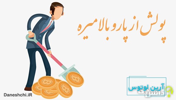 ضرب المثل پولش از پارو بالا میره