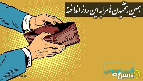 ضرب المثل همین بخشیدن‌ ها مرا به این روز انداخته
