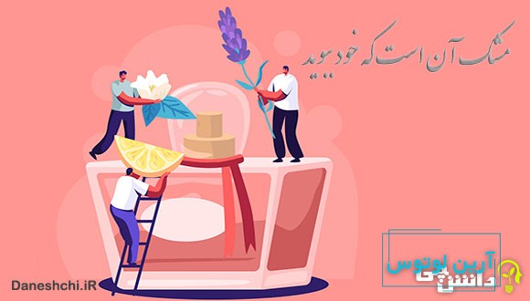 مشک آن است که خود ببوید نه آنکه عطار بگوید