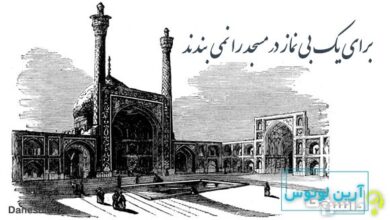 برای یک بی‌ نماز در مسجد را نمی‌ بندند