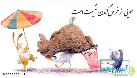 ضرب المثل مویی از خرس کندن غنیمت است