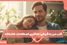 قلب من به آلمانی