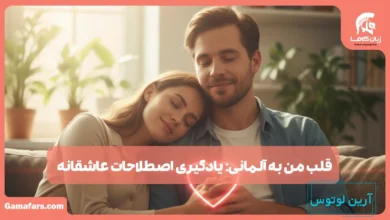 قلب من به آلمانی