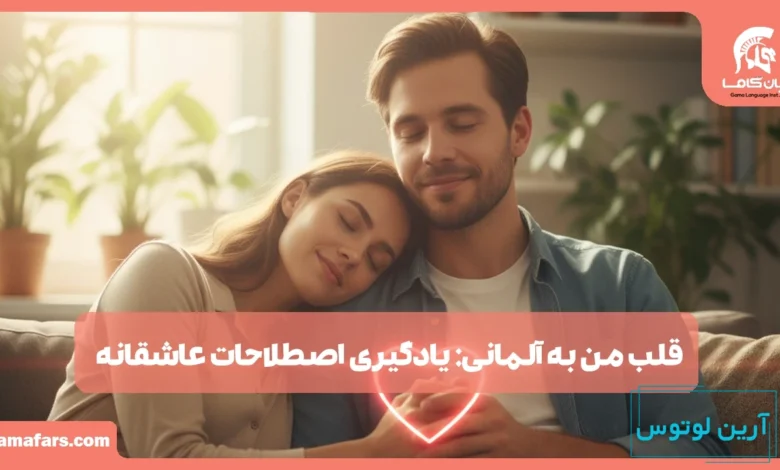 قلب من به آلمانی
