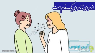 ضرب المثل از مردی تا نامردی یک قدم است