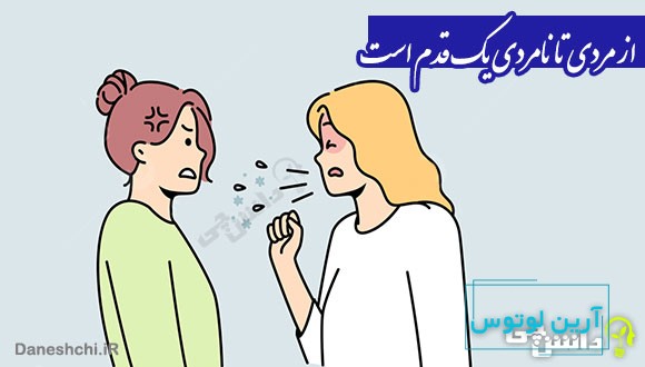 ضرب المثل از مردی تا نامردی یک قدم است