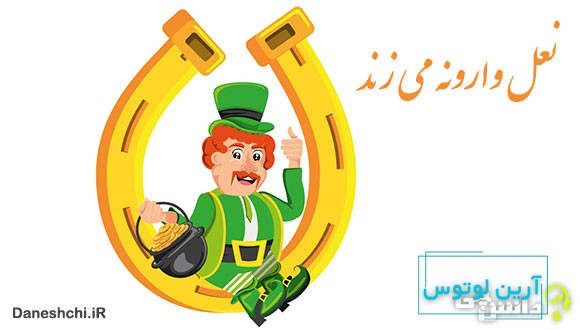 ضرب المثل نعل وارونه می زند