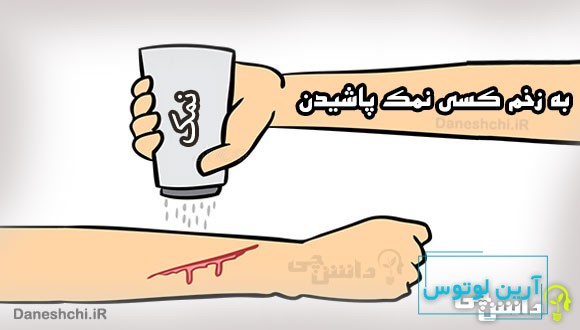 به زخم کسی نمک پاشیدن کنایه از چیست