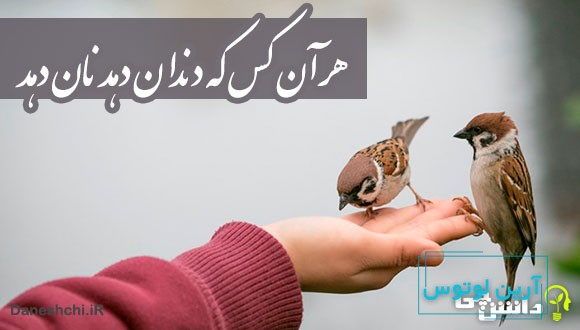 ضرب المثل هرآنکس که دندان دهد نان دهد