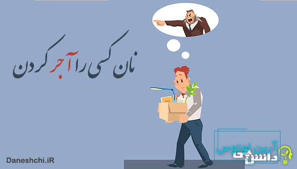 ضرب المثل نان کسی را آجر کردن