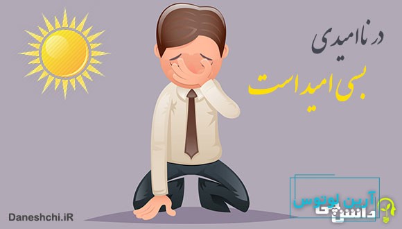ضرب المثل در ناامیدی بسی امید است