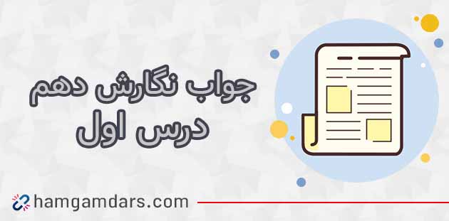 جواب درس اول ۱ نگارش دهم / صفحه ۱۹ , ۲۰ , ۲۲ و ۲۵