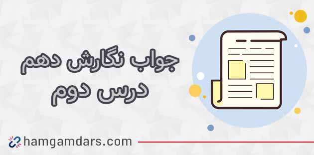 جواب درس دوم ۲ نگارش دهم / صفحه ۳۳ , ۳۴ , ۳۵ , ۳۶ , ۳۷ و ۳۸ 