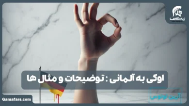 اوکی به آلمانی