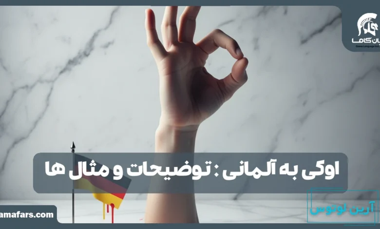 اوکی به آلمانی