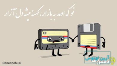 ضرب المثل نو که اومد به بازار کهنه میشه دل آزار