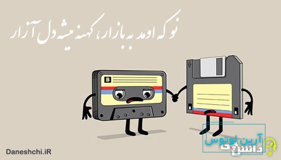 ضرب المثل نو که اومد به بازار کهنه میشه دل آزار