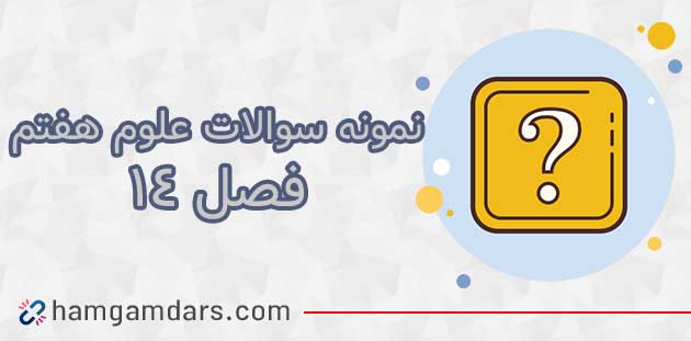 نمونه سوال فصل ۱۴ علوم هفتم با جواب