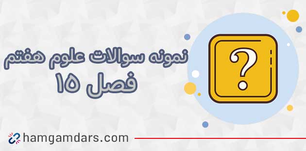 نمونه سوال فصل ۱۵ علوم هفتم با جواب