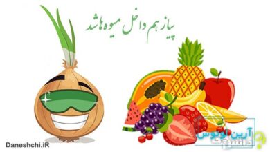 پیاز هم داخل میوه‌ها شد