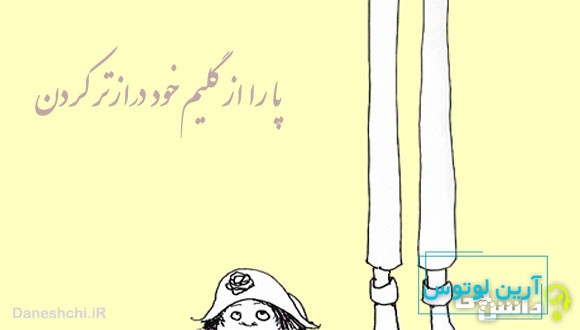 ضرب المثل پا را از گلیم خود درازتر کردن
