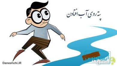 معنی پته روی آب افتادن