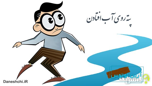 معنی پته روی آب افتادن