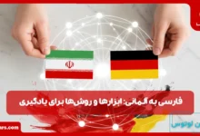 فارسی به آلمانی