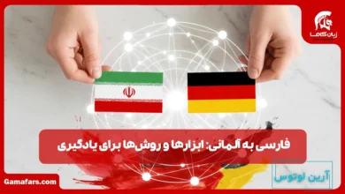 فارسی به آلمانی