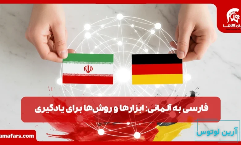فارسی به آلمانی