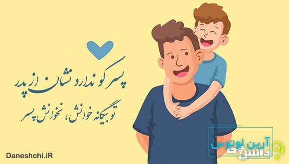معنی ضرب المثل پسر کو ندارد نشان از پدر