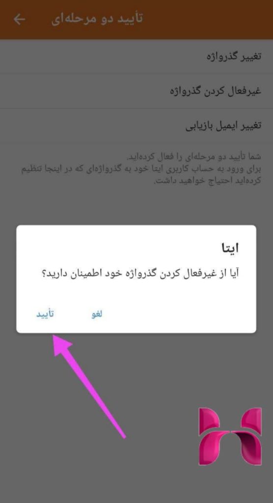 تایید رمز دو مرحله ای ایتا