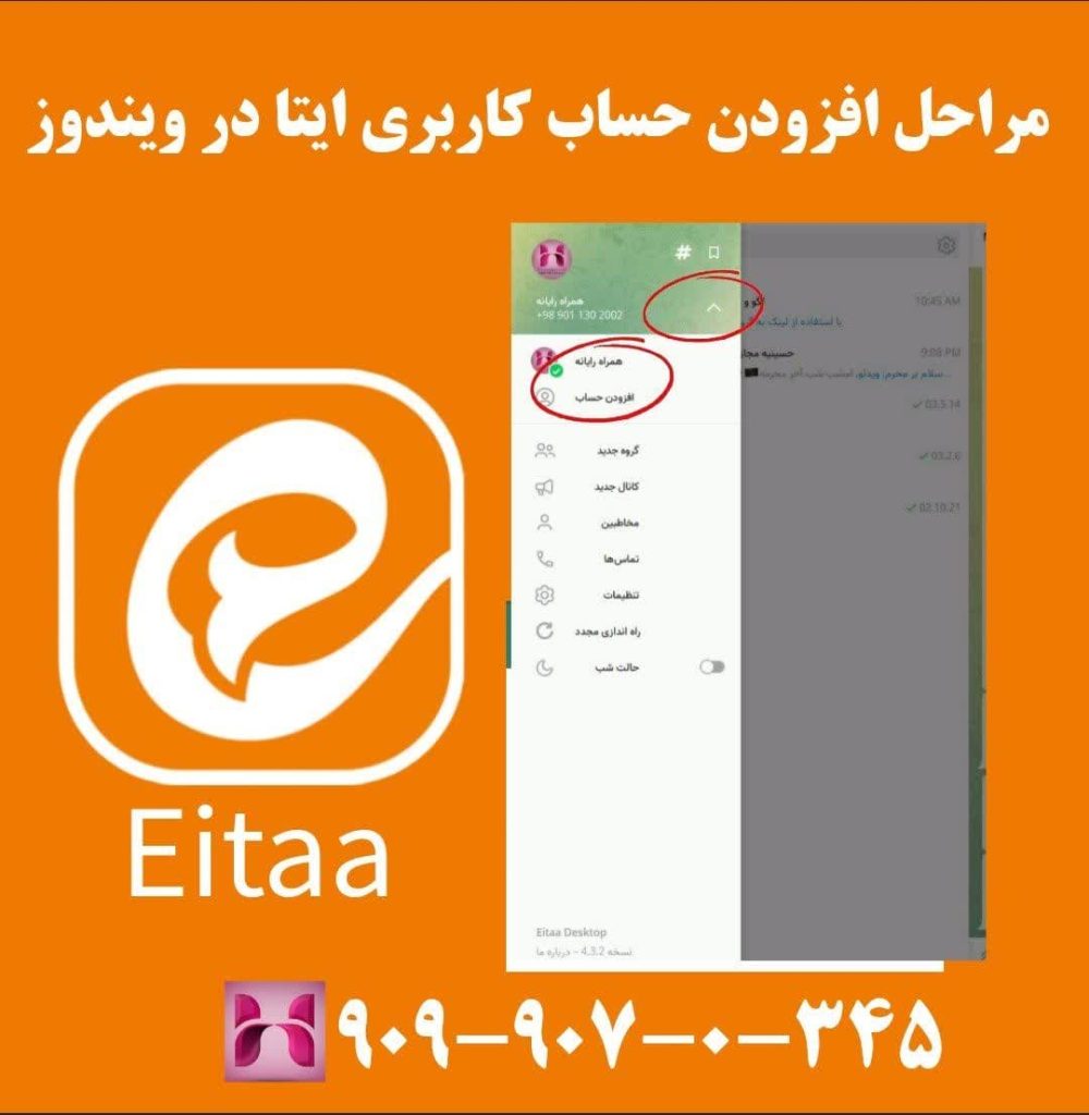 مراحل افزودن چند حساب کاربری در ایتا مراحل افزودن چند حساب کاربری در ایتا
