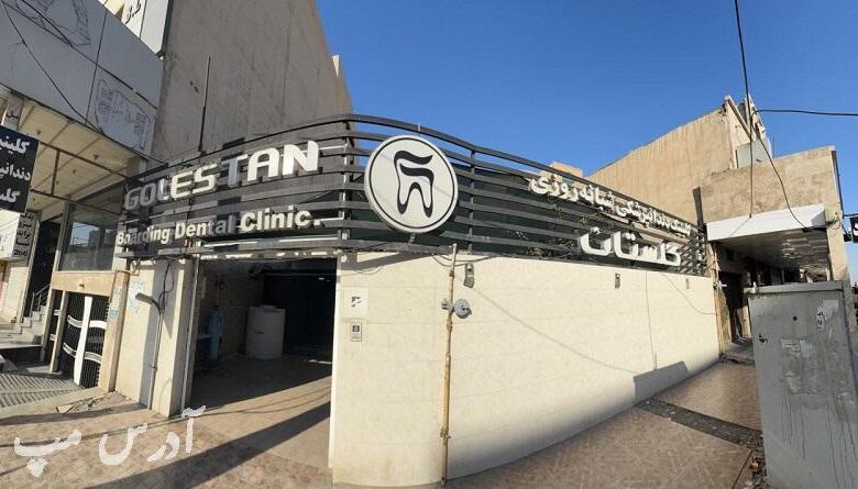 کلینیک دندانپزشکی گلستان اهواز