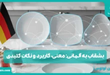 بشقاب به آلمانی