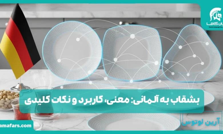 بشقاب به آلمانی