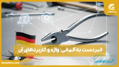 انبردست به آلمانی
