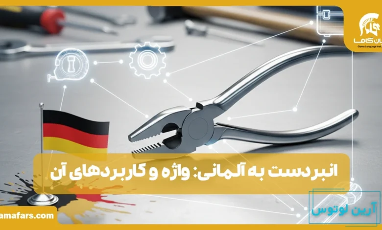 انبردست به آلمانی