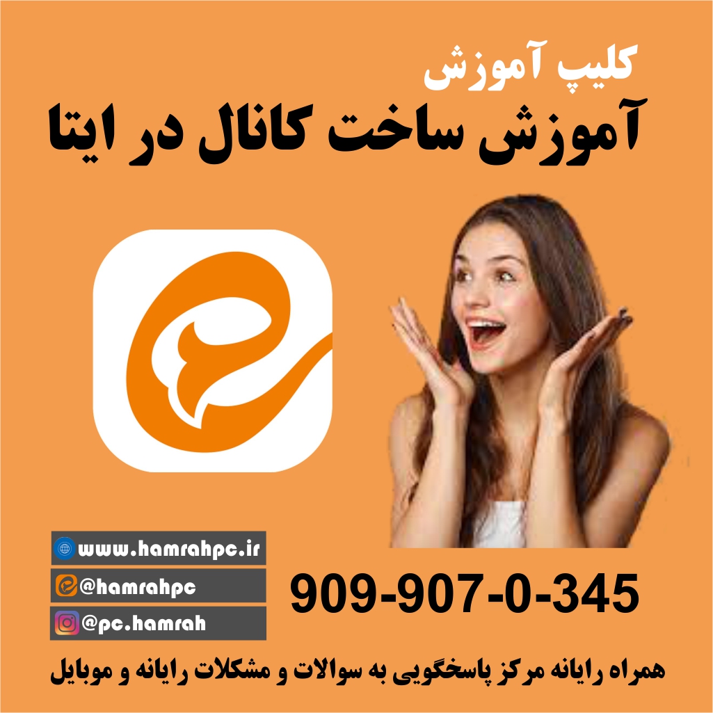 آموزش ساخت کانال در ایتا