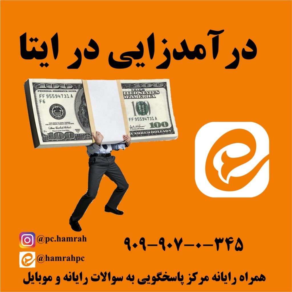 درامد زایی از کانال ایتا