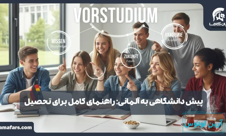 پیش دانشگاهی به آلمانی