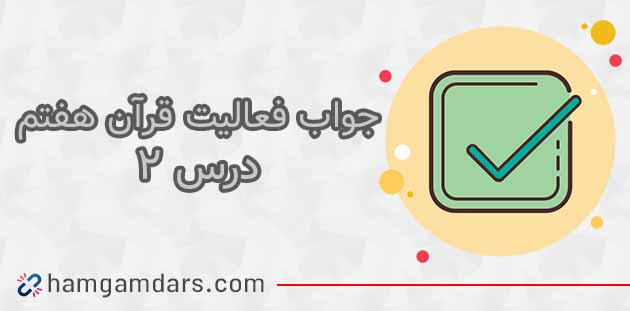 جواب فعالیت های درس ۲ قرآن هفتم