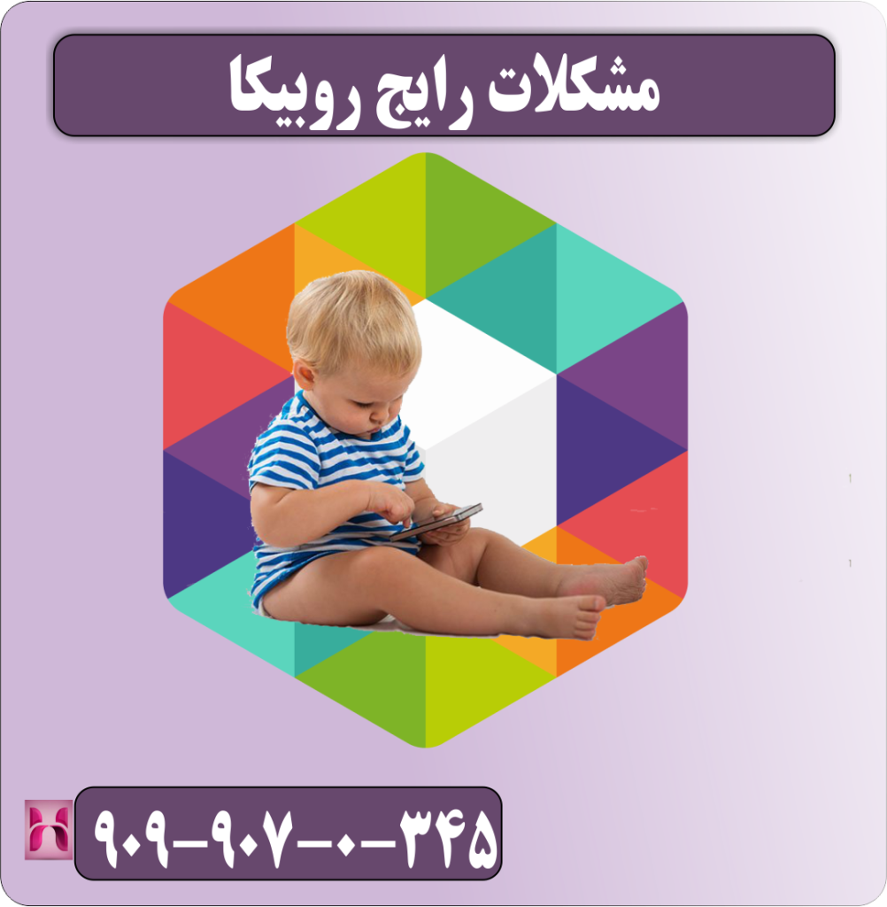 مشکلات رایج روبیکا