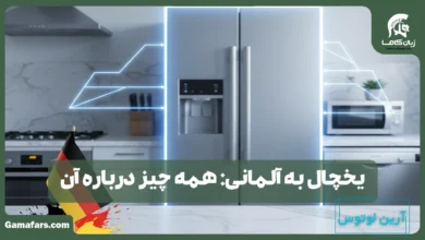 یخچال به آلمانی