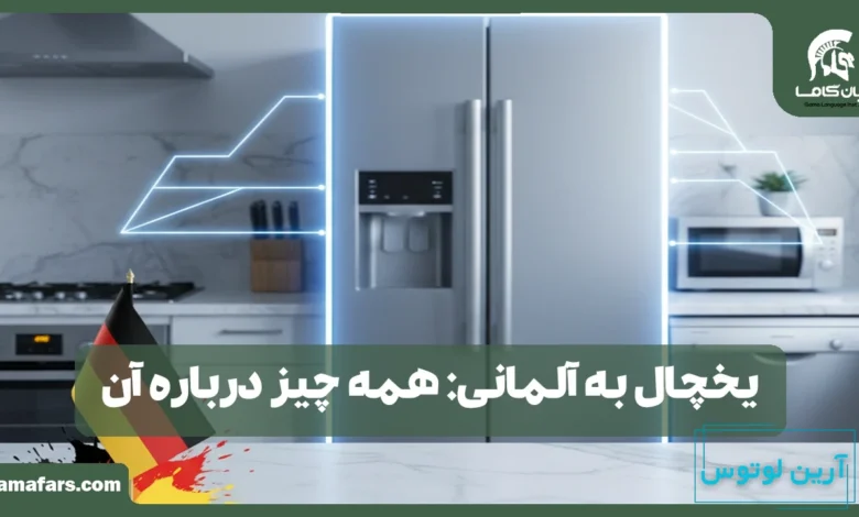 یخچال به آلمانی
