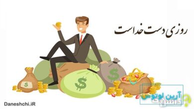 معنی روزی دست خداست